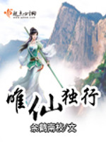 唯仙独行为什么坑了