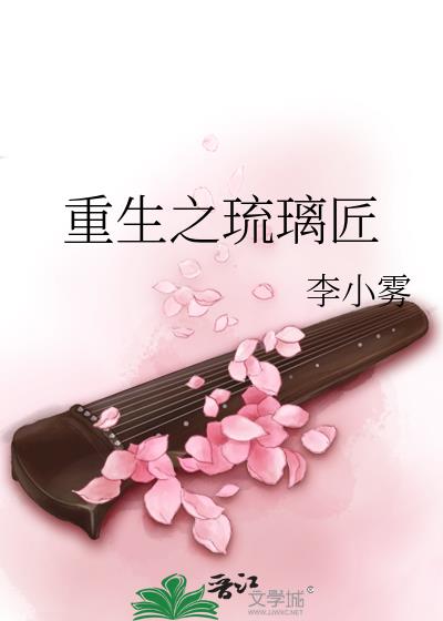 重生之琉璃匠 李小雾百度云盘资源
