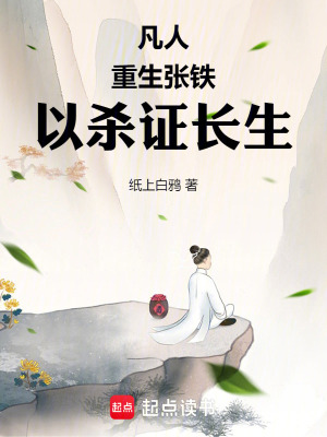 凡人之重生张铁