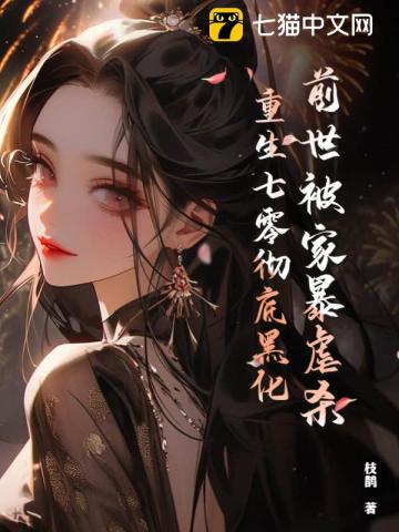 前世被虐而死,重生后她一路虐渣绝不手软