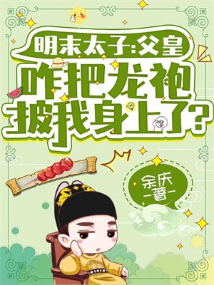 明末太子:父皇咋把龙袍披我身上了?