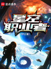 星空职业者文抄公