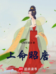 上命昭唐笔趣阁