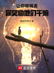 让祸害正道,你做游戏奖励他们?小说
