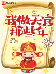 我做天官那些年小说