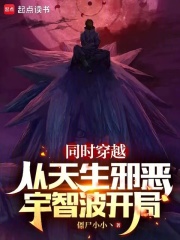 同时穿越:从天生邪恶宇智波开局