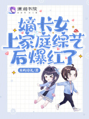 嫡长女上家庭综艺后爆红了下载