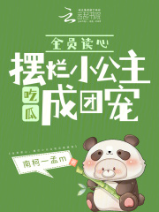 全员读心,摆烂小公主吃瓜成团宠南柯一孟m