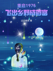 重启1975,飞出乡野成首富