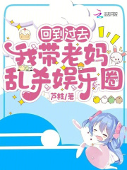 回到我妈高中时代后发现我妈人设崩了 小说