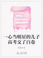 儿子是当红明星