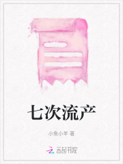 七次流产记录后续