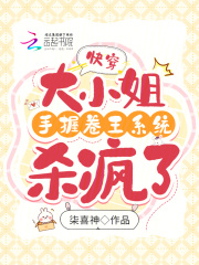 快穿:大小姐又把反派撩翻了
