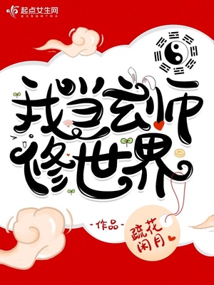 我成玄幻世界祖师爷 小说