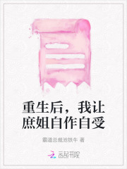 重生后我让庶姐自作自受