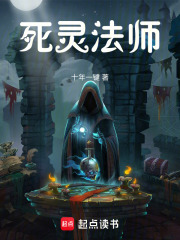 死灵法师我即是天灾小说
