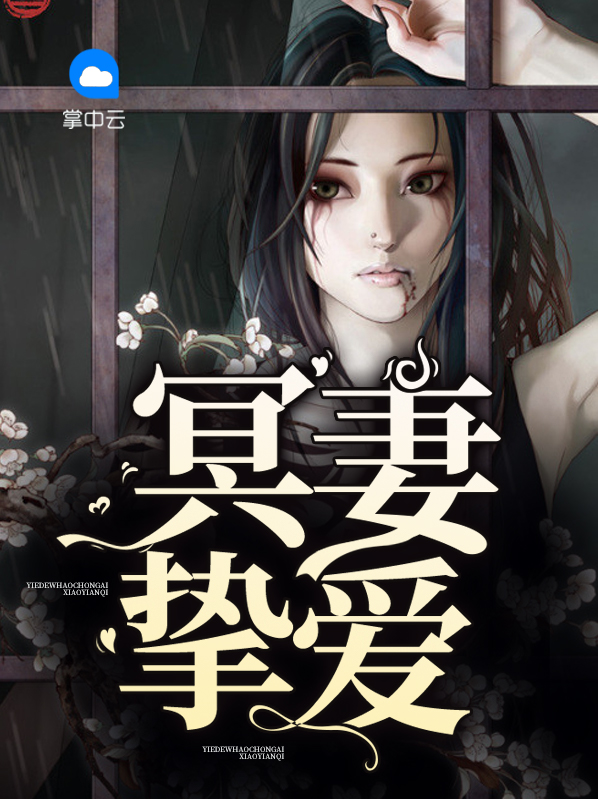 冥妻挚爱有声小说