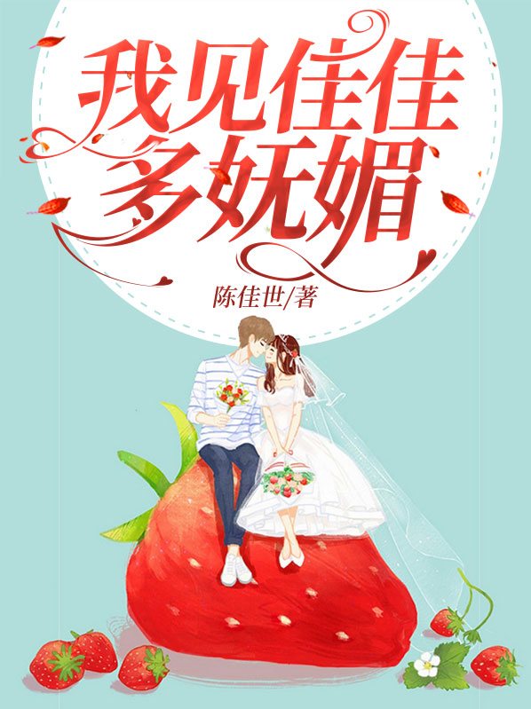 我见佳佳多妩媚 免费