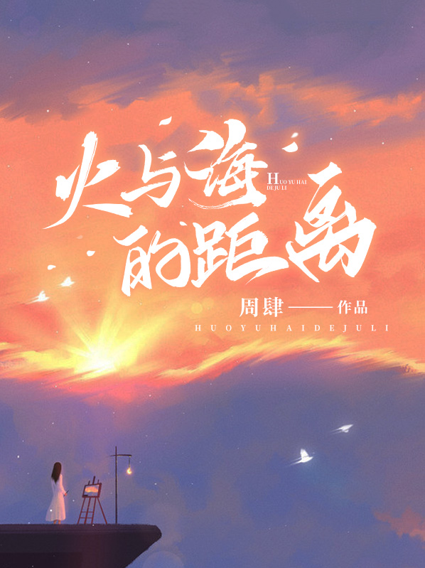 火与海图片