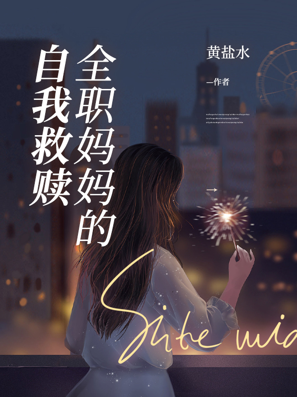 全职妈妈的自我救赎小说免费阅读下载