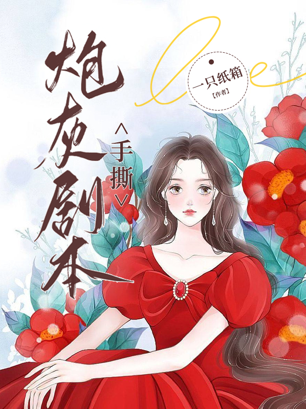 手撕炮灰剧本我下乡嫁最强军官