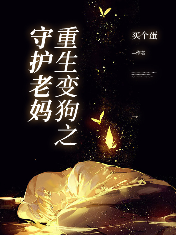 重生成狗狗