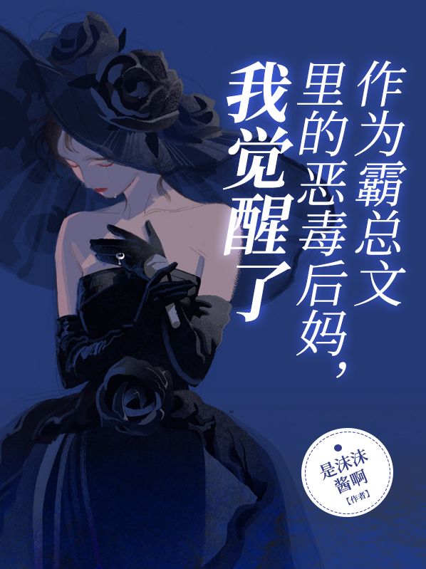 如果你成为霸总文里的恶毒女配