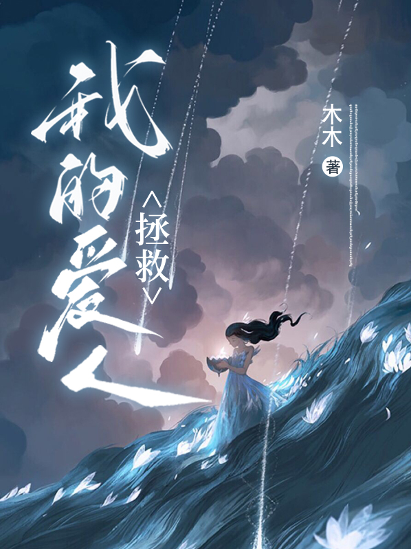 拯救我的爱人电视剧演员表
