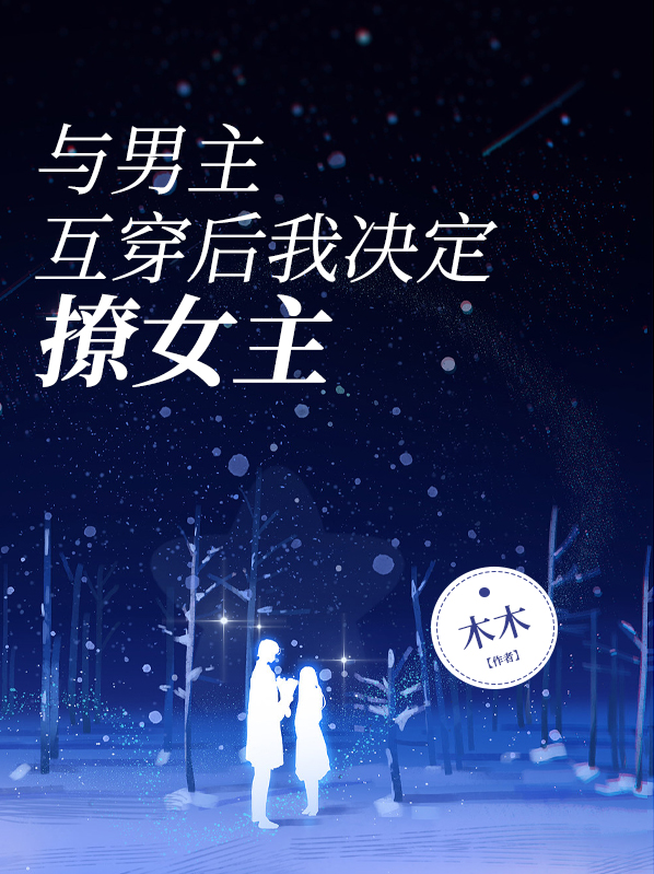 和男主穿书免费阅读