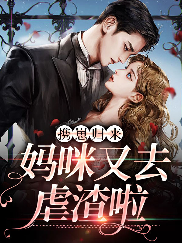 萌娃归来