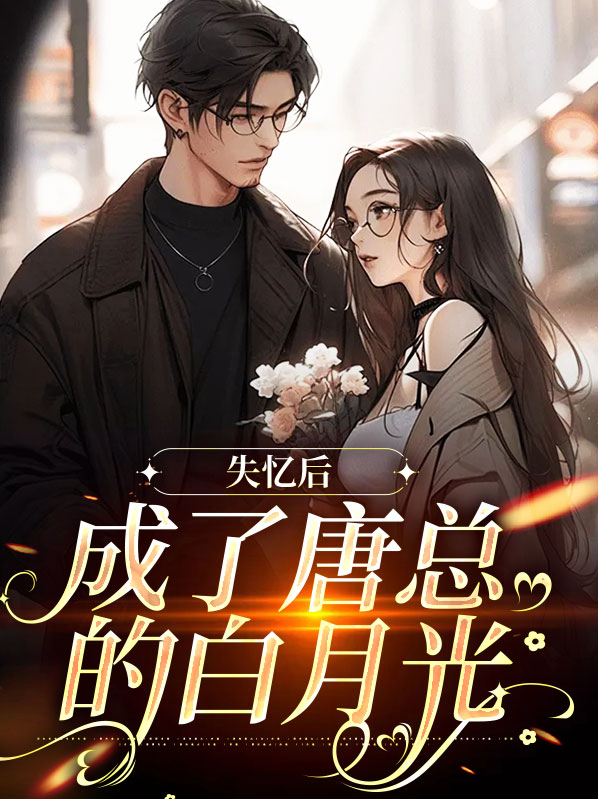失忆后成了魔尊的白月光小说