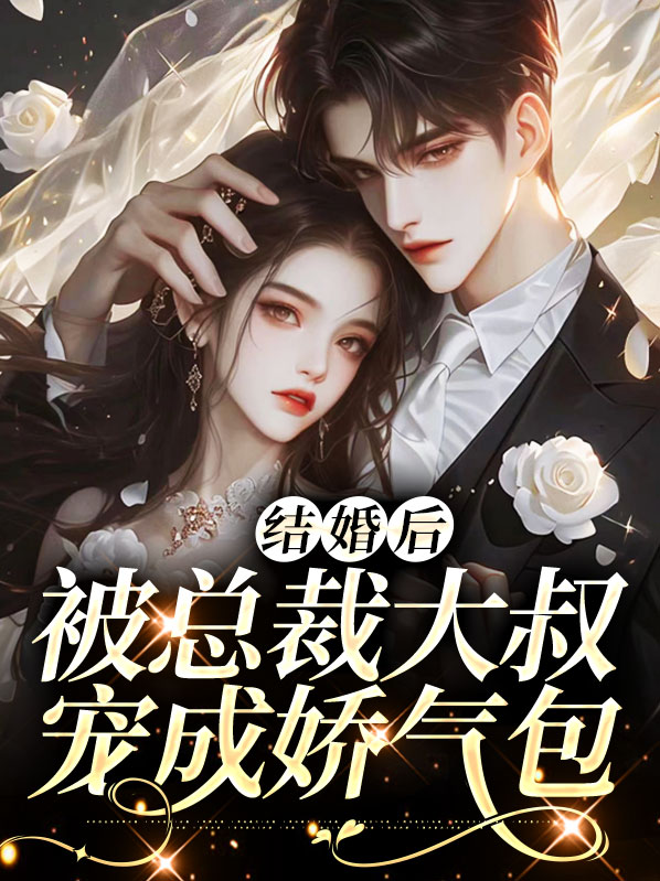 结婚后成了总裁的掌心宠