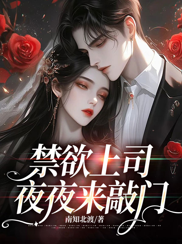 禁欲上司夜敲门小说大结局怎么样