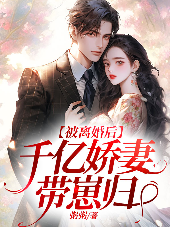 被离婚后千亿娇妻带崽归粥粥温晴