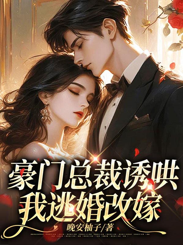 豪门总裁诱哄我逃婚改嫁百度云