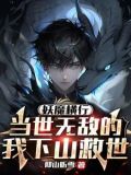 妖魔横行,当世无敌的我下山救世