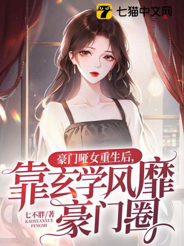 豪门再宠:哑妻甜如蜜 小说