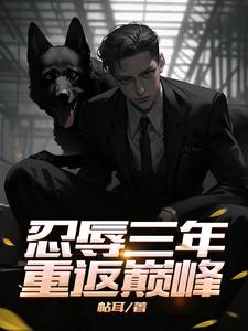 忍辱三年重返巅峰小说