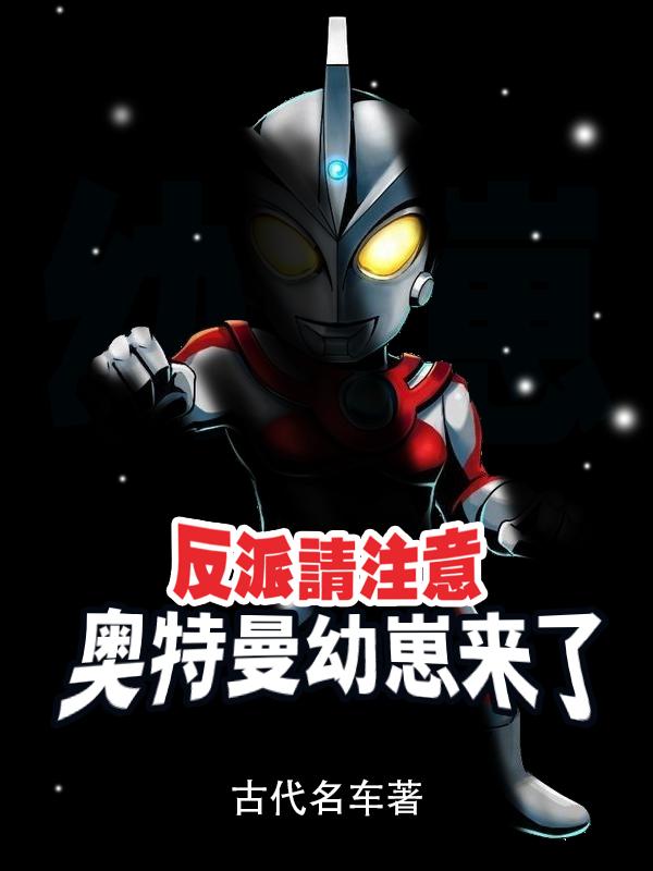穿越成奥特曼系统小说
