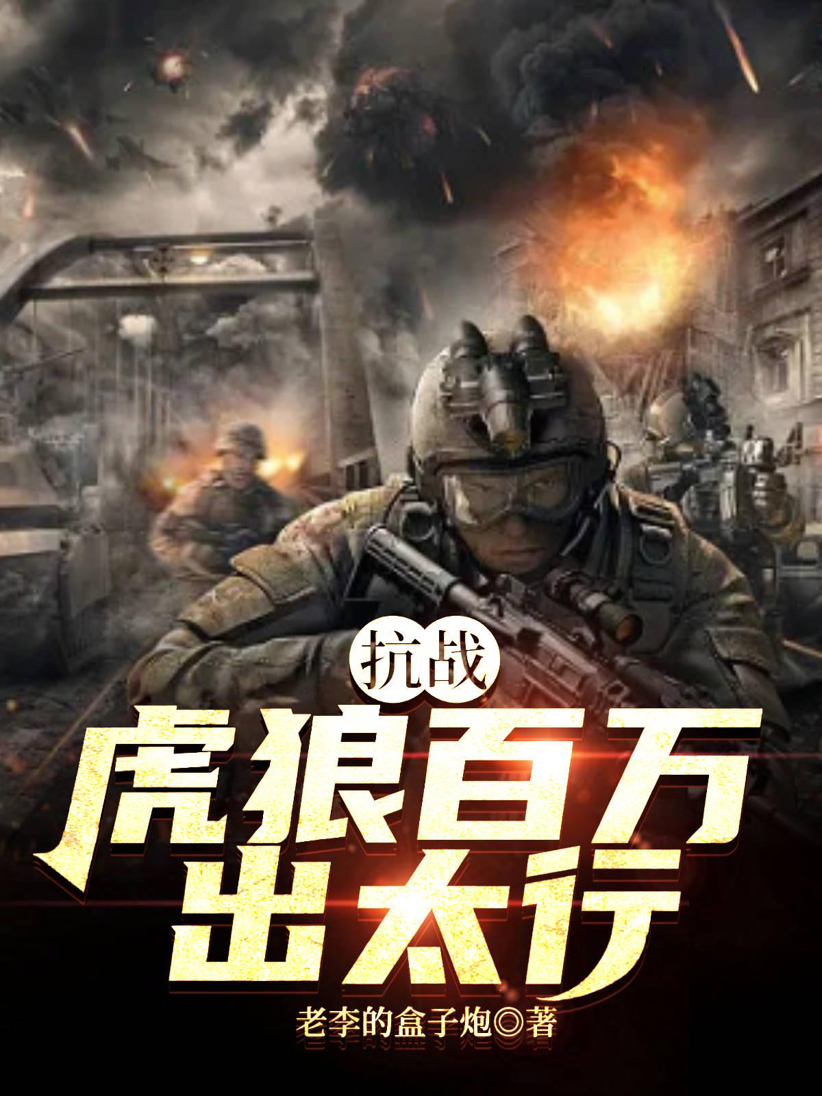抗战:虎狼百万出太行小说