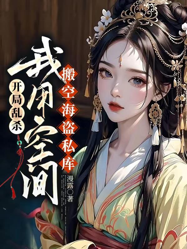 开局乱杀,我用空间搬空海盗私库 漫露