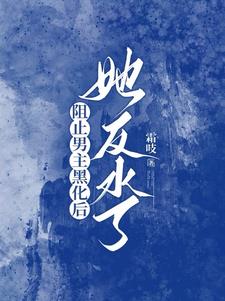 和男主杠上以后我哭了