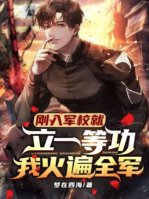 刚入军校就立一等功,我火遍全军!