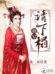 将军请下榻全文免费阅读