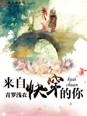 来自快穿的你txt