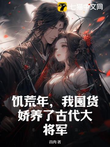 饥荒年,我囤货娇养了古代大将军