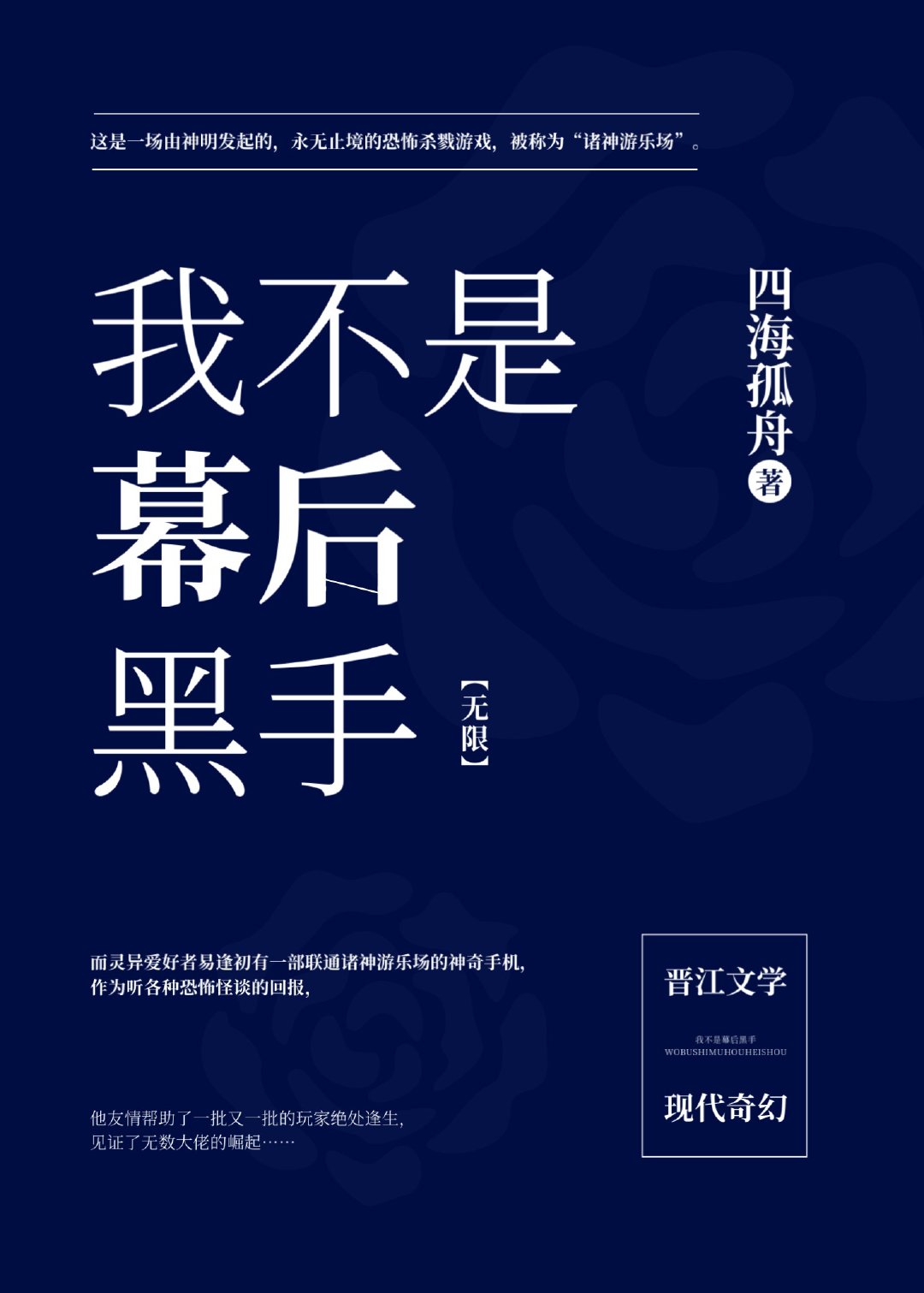 我不是幕后黑手[无限] 作者:四海孤舟