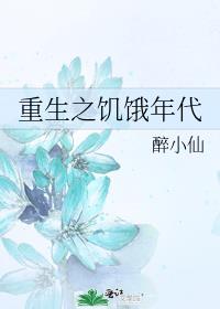 重生之饥饿年代全文免费阅读