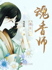 重生之魂香师男主是谁