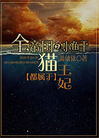 全帝国的小鱼干都属于猫王妃百度云